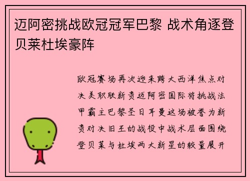 迈阿密挑战欧冠冠军巴黎 战术角逐登贝莱杜埃豪阵