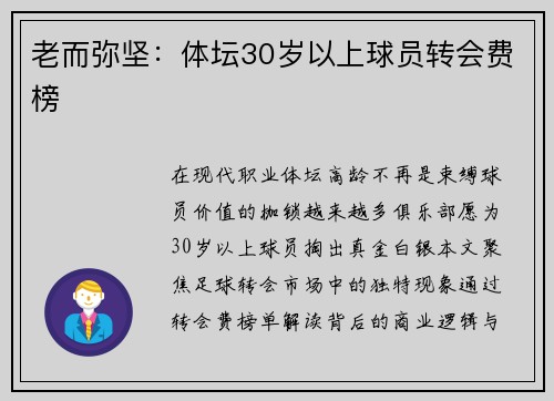 老而弥坚：体坛30岁以上球员转会费榜