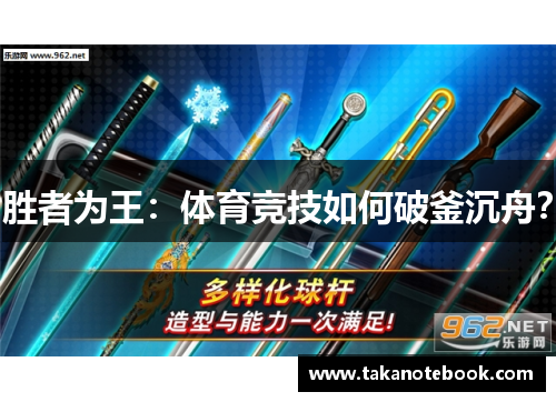 胜者为王：体育竞技如何破釜沉舟？