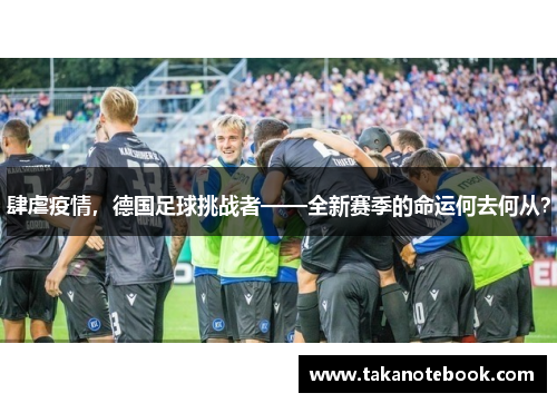 肆虐疫情，德国足球挑战者——全新赛季的命运何去何从？