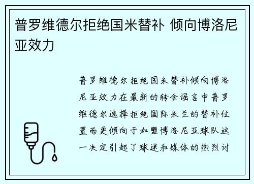 普罗维德尔拒绝国米替补 倾向博洛尼亚效力